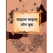 हेल्थ ट्रैकर बुक : रक्तचाप और ऑक्स