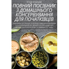 ПОВНИЙ ПОСІБНИК З ДОМАШНЬОГО КОН