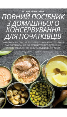 ПОВНИЙ ПОСІБНИК З ДОМАШНЬОГО КОН