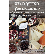 המדריך השלם למתאבנים שלך