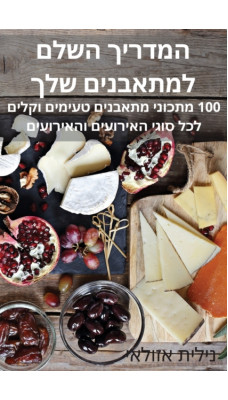 המדריך השלם למתאבנים שלך