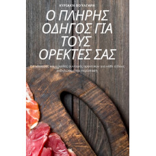Ο ΠΛΗΡΗΣ ΟΔΗΓΟΣ ΓΙΑ ΤΟΥΣ ΟΡΕΚΤΕΣ ΣΑΣ