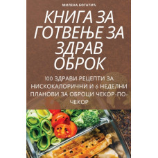 КНИГА ЗА ГОТВЕЊЕ ЗА ЗДРАВ ОБРОК