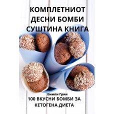 КОМПЛЕТНИОТ ДЕСНИ БОМБИ СУШТИНА