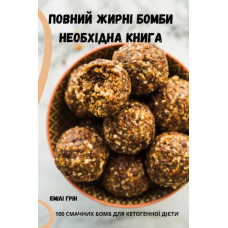 ПОВНИЙ ЖИРНІ БОМБИ НЕОБХІДНА КНИ