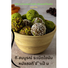 ที ่สมบูรณ์ ระเบิดไขมัน หนังสอท&